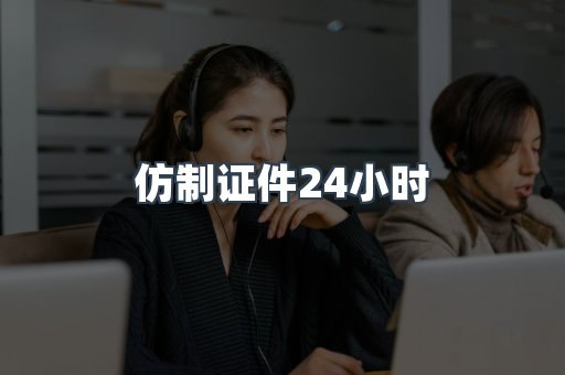 仿制证件24小时