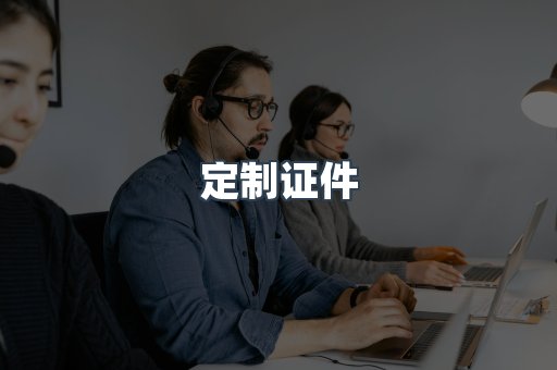 定制证件