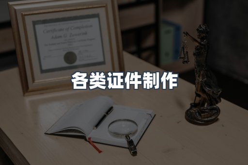 各类证件制作