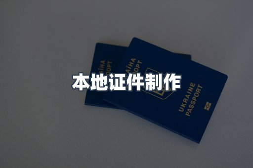 本地证件制作